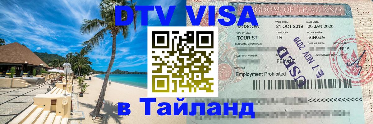 Destination Thailand Visa (DTV виза) 