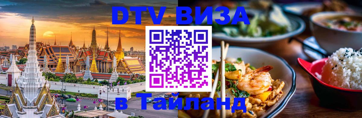 Стоимость и условия DTV визы — оформление в Таиланд под ключ - Бразилиа 