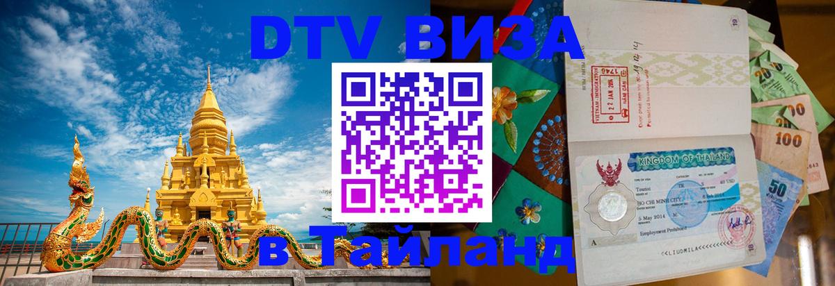 Сколько стоит виза DTV в Тайланд 